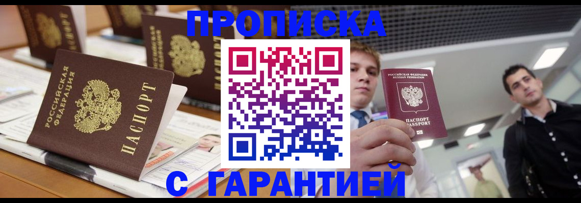 прописка гарантия в Пролетарске